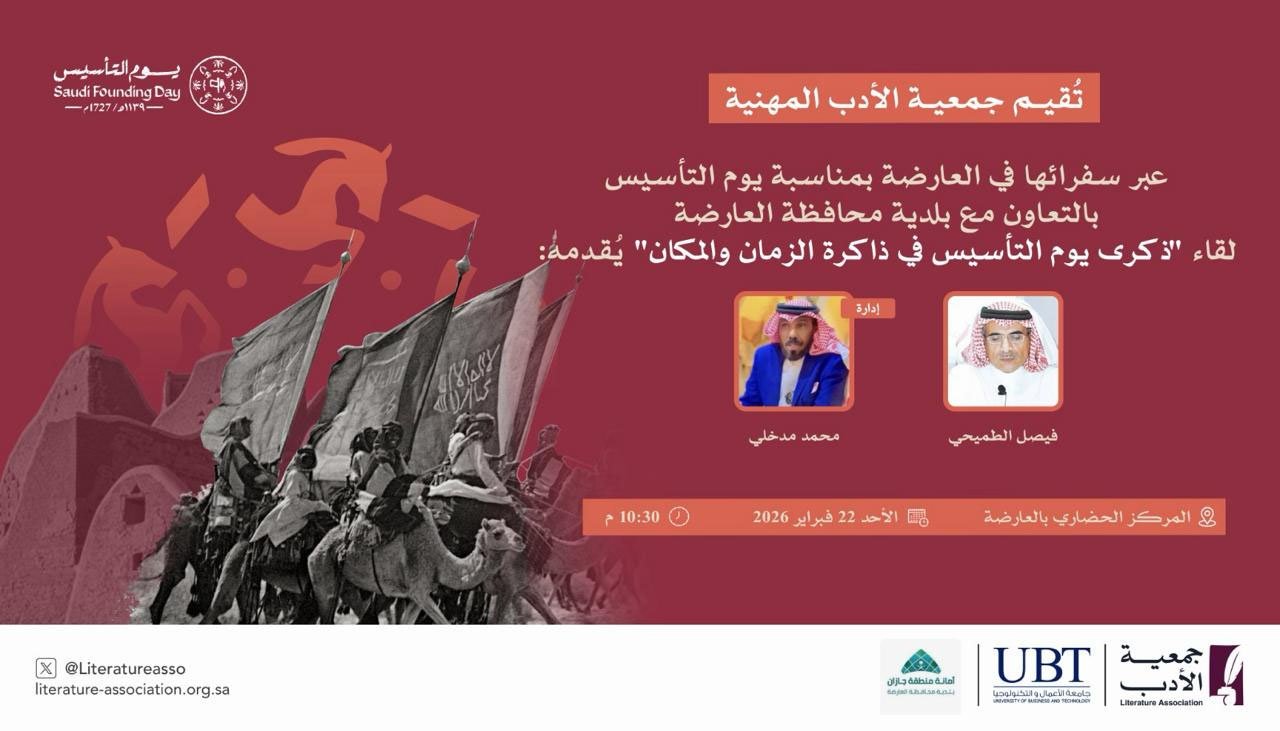 سفراء الأدب في العارضة يحتفون بيوم التأسيس بوهج التاريخ وعمق الانتماء