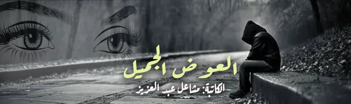  العوض الجميل 