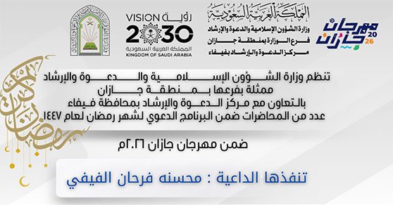 الشؤون الإسلامية بجازان تنظم عدد من المناشط الدعوية بفيفا والريث