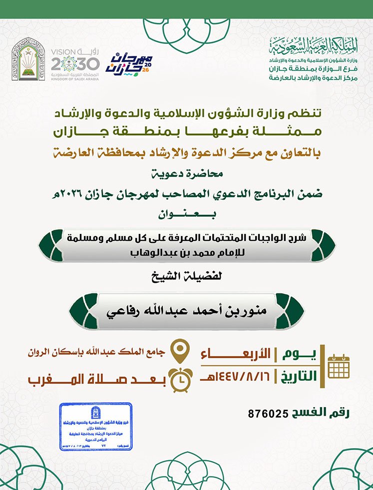 الشؤون الإسلامية في جازان تنفّذ الجولة الدعوية الثانية بمحافظة صبيا ضمن فعاليات مهرجان جازان 2026م