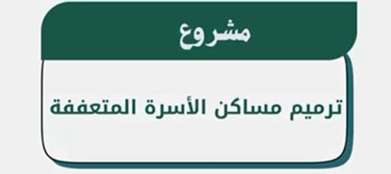 بدعم من منصة إحسانجمعية المتقاعدين بجازان ترمم ستة منازل للأسر المتعففة