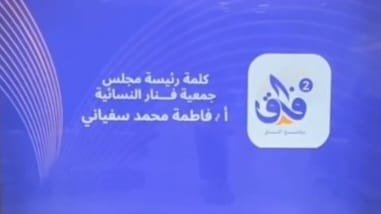 جمعية فنار النسائية تطلق اللقاء التعريفي لبرنامج آفاق 2 بالعارضة