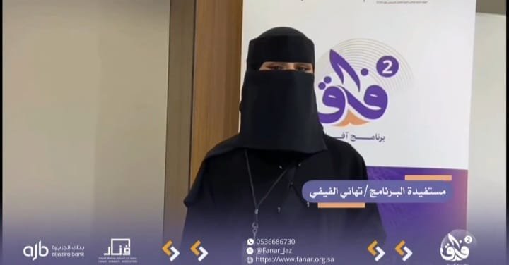 جمعية فنار النسائية تطلق اللقاء التعريفي لبرنامج آفاق 2 بالعارضة