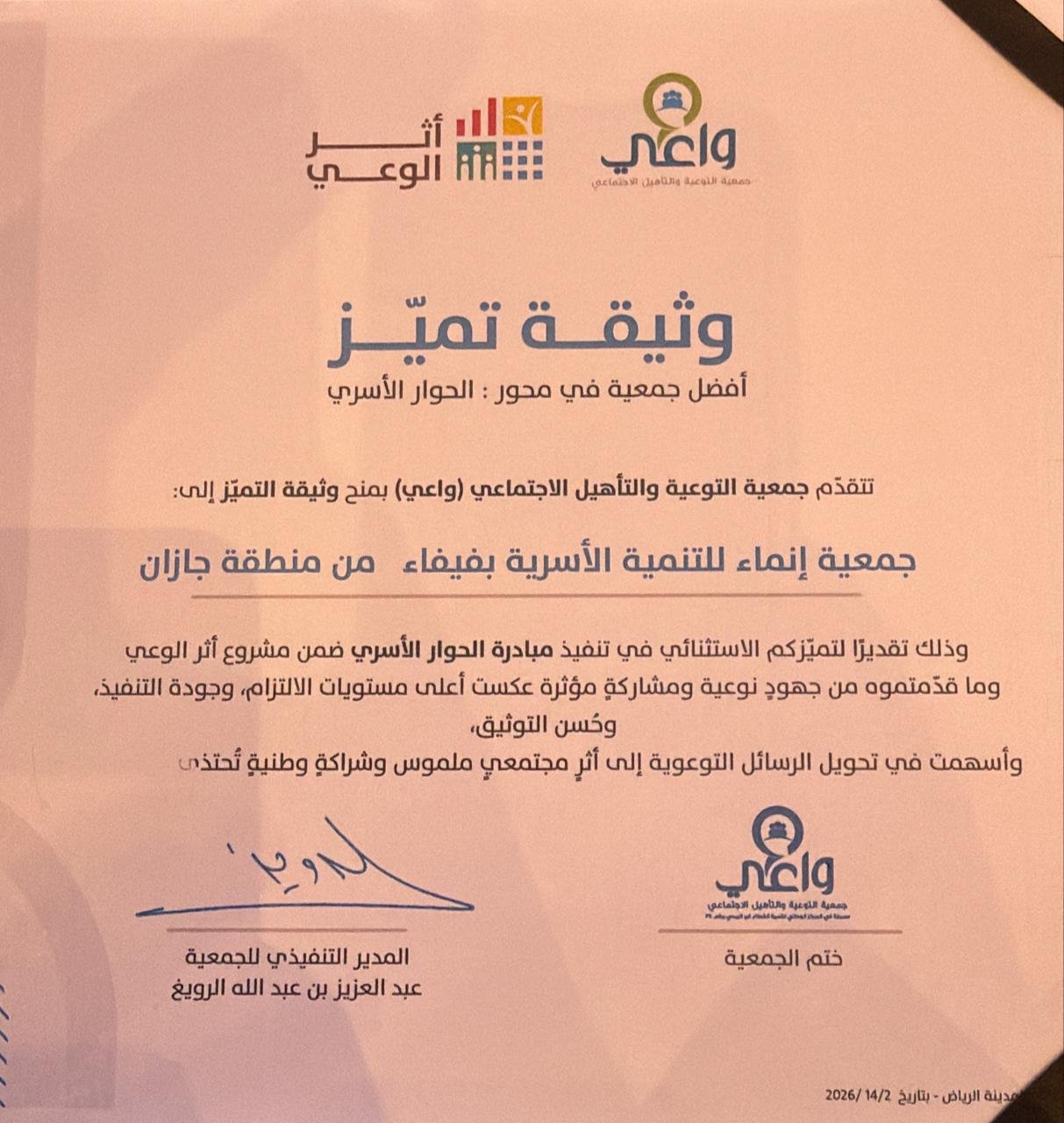 إنماء الأسرية تحقق التميز في برنامج الحوار الأسري