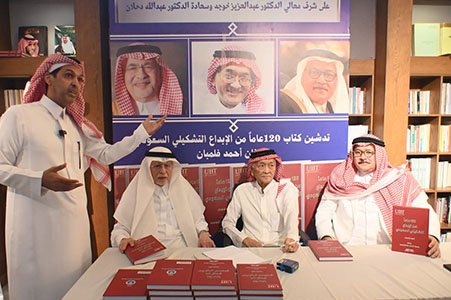 تدشين كتاب «١٢٠ عامًا من الإبداع التشكيلي السعودي» بحضور خوجة والدحلان