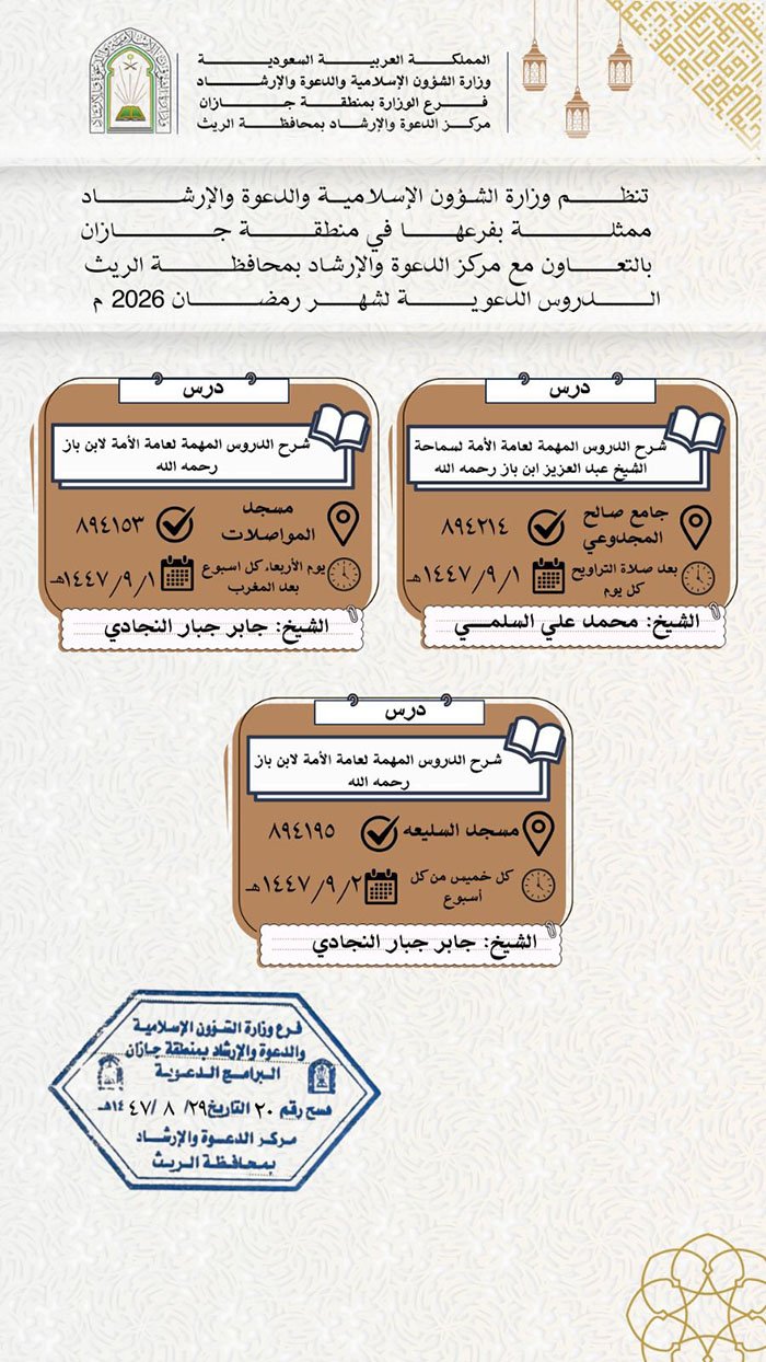 الشؤون الإسلامية بجازان تنظم عدد من المناشط الدعوية بفيفا والريث