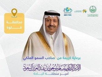 برعاية أمير الباحة.. انطلاق قافلة التنمية الرقمية 2026 بمحافظة قلوة