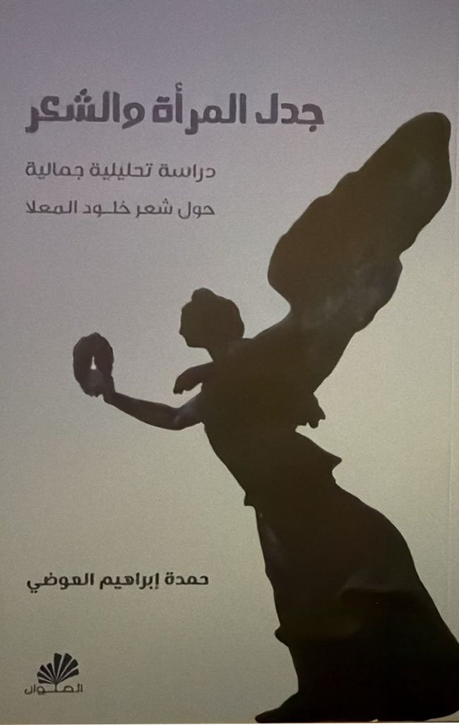 حمدة العوضي… حين يُصبح الأدبُ نورًا، والكلمةُ وطنًا