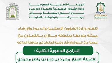 الشؤون الإسلامية بجازان تواصل تنفيذ المناشط الدعوية في العارضة والداير