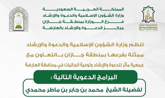 الشؤون الإسلامية بجازان تواصل تنفيذ المناشط الدعوية في العارضة والداير