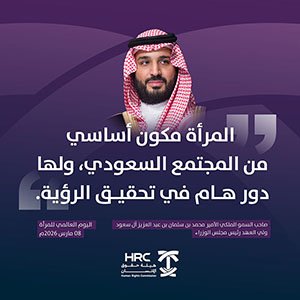 حقوق الإنسان بجازان تحتفي باليوم العالمي للمرأة بـندوة "دور المرأة في رؤية 2030"