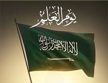 يوم العلم السعودي … رمز العزة والهوية الوطنية