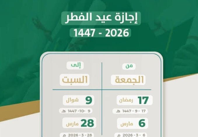 بدء إجازة عيد الفطر للطلاب والطالبات لعام 1447هـ