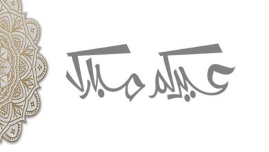 تهنئة عيد الفطر المبارك من صحيفة بصمة اون لاين