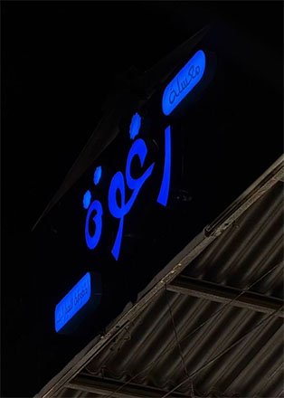 مغسلة رغوة بالمباركة تقدم غسيلًا مجانيًا هديةً للفريق الفائز ببطولة الطائرة بحارة الأمجاد