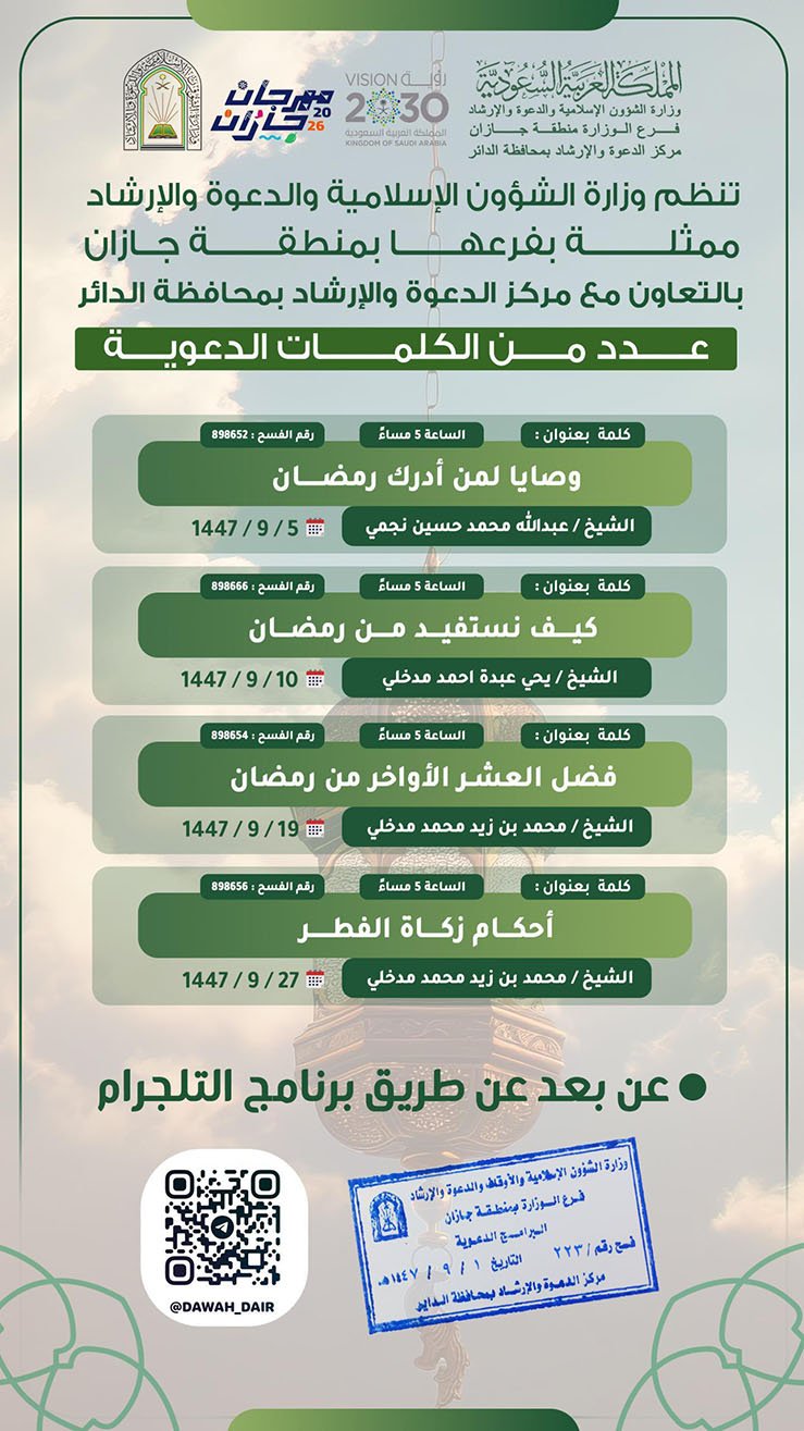 الشؤون الإسلامية بجازان تواصل تنفيذ المناشط الدعوية في العارضة والداير