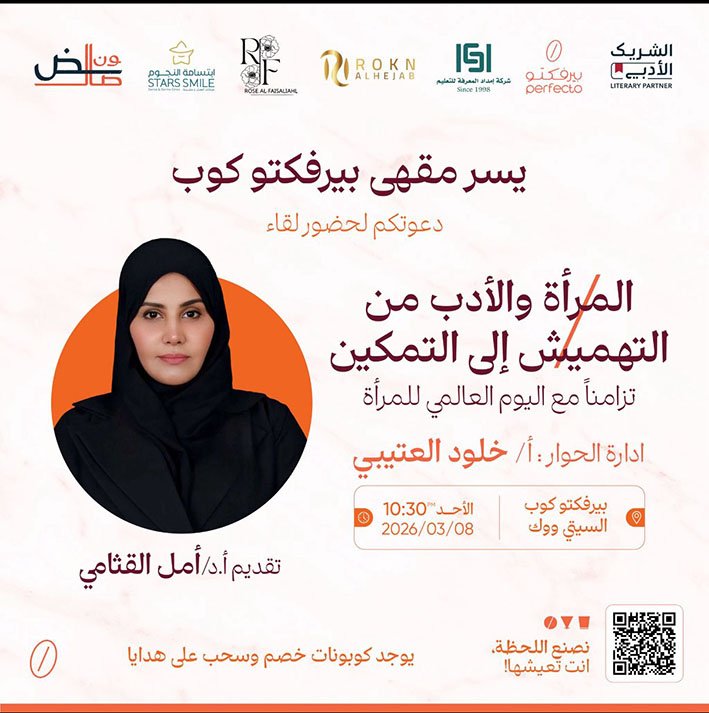 حين تتكلم المرأة ويصغي الفكر