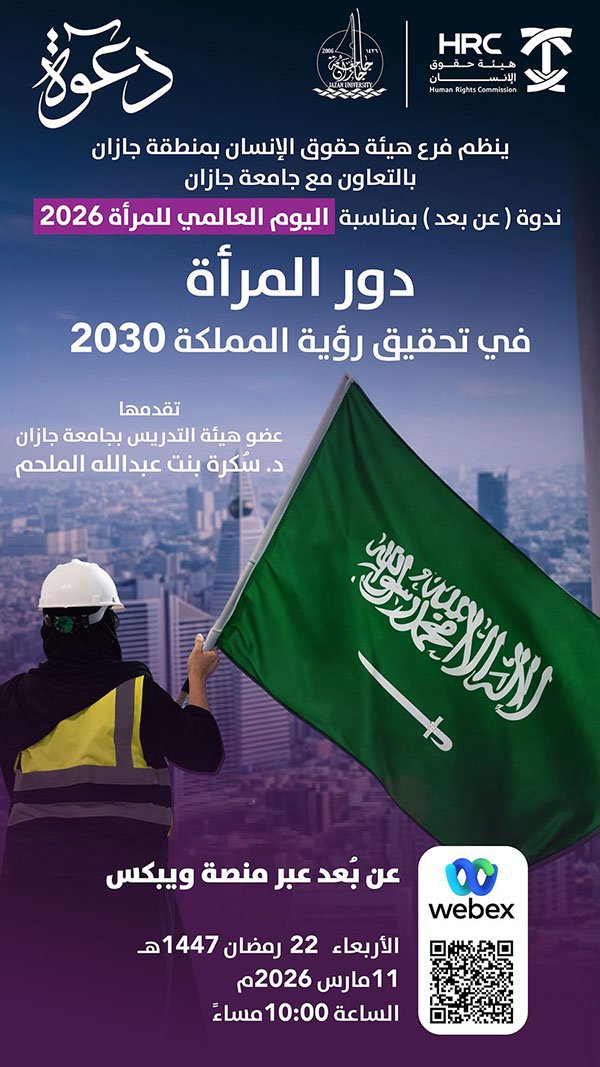 حقوق الإنسان بجازان تحتفي باليوم العالمي للمرأة بـندوة "دور المرأة في رؤية 2030"