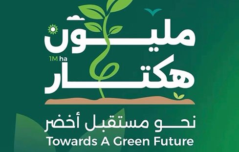 المملكة تحقق إنجازًا بيئيًا نوعيًا بإعادة تأهيل أول مليون هكتار من الأراضي المتدهورة ضمن مبادرة السعودية الخضراء.
