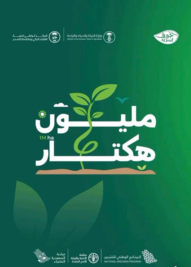 المملكة تحقق إنجازًا بيئيًا نوعيًا بإعادة تأهيل أول مليون هكتار من الأراضي المتدهورة ضمن مبادرة السعودية الخضراء.