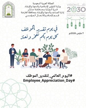 مدير الشؤون الإسلامية بجازان يثمن جهود منسوبي الفرع بمناسبة اليوم العالمي لتقدير الموظف