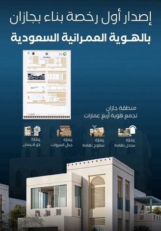جازان تُدشّن ملامح المستقبل… أول رخصة بناء بالهوية العمرانية السعودية