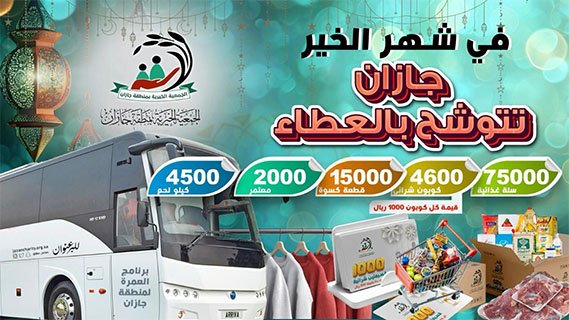 جازان تتوشح بالعطاء.. 75 ألف سلة غذائية و15 ألف كسوة و2000 معتمر و4600 كوبون شرائي بما يقارب 5 مليون ومبادرات صحية في مبادرات إنسانية ضخمة للجمعية الخيرية