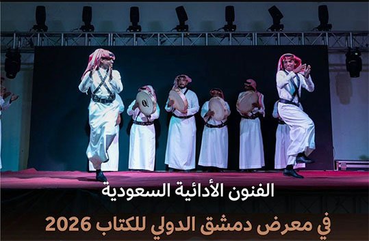 الفنون الأدائية السعودية… حين يتكلّم الإرث بلغة العالم