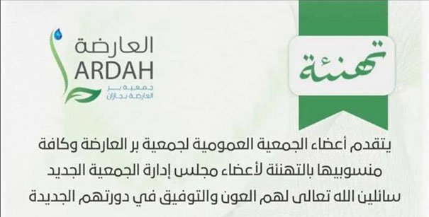 تعيين إدارة جديدة لجمعية بر العارضة