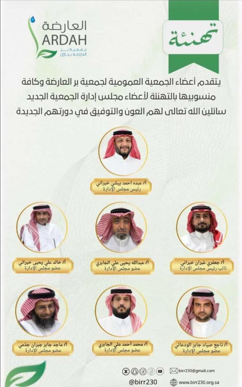 تعيين إدارة جديدة لجمعية بر العارضة