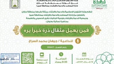 الشؤون الإسلامية بجازان تنفذ سلسلة من المناشط الدعوية بمحافظتي صبيا وفيفاء