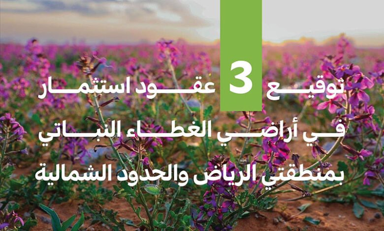 الغطاء النباتي يوقع عقودًا استثمارية لتطوير 3 متنزهات وطنية بمنطقتي الرياض والحدود الشمالية