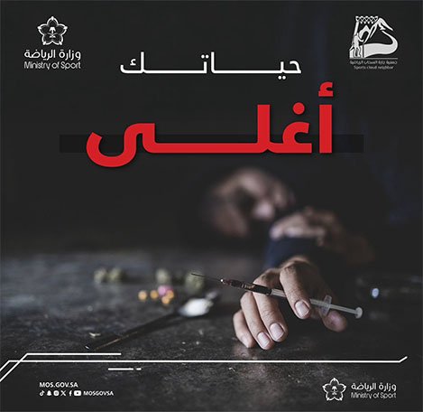 حياتك أغلى … قرارك اليوم يصنع غدك