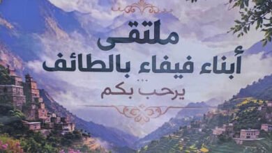 ملتقى أبناء فيفاء بالطائف.. تواصل ومحبة تعزز الروابط الاجتماعية