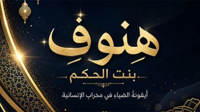 بنت الحكم أيقونة الضياء