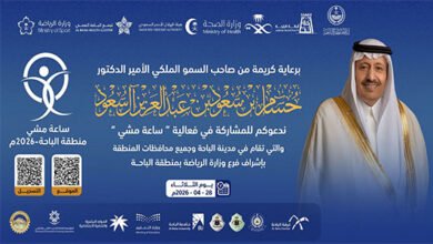 برعاية كريمة من سمو أمير منطقة الباحة.. غدًا انطلاق فعالية "ساعة مشي" في مدينة الباحة ومحافظاتها