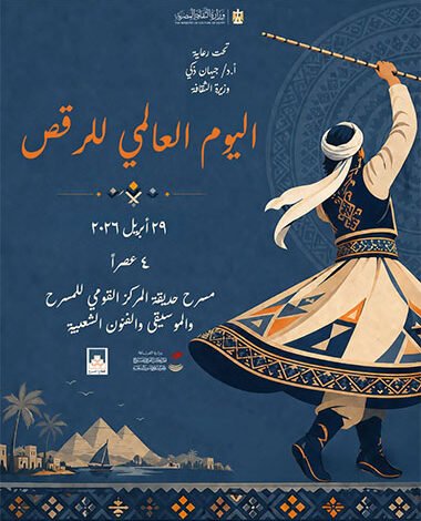 اليوم الأربعاء.. المركز القومي للمسرح والموسيقى والفنون الشعبية يحتفل ب"اليوم العالمي للرقص"