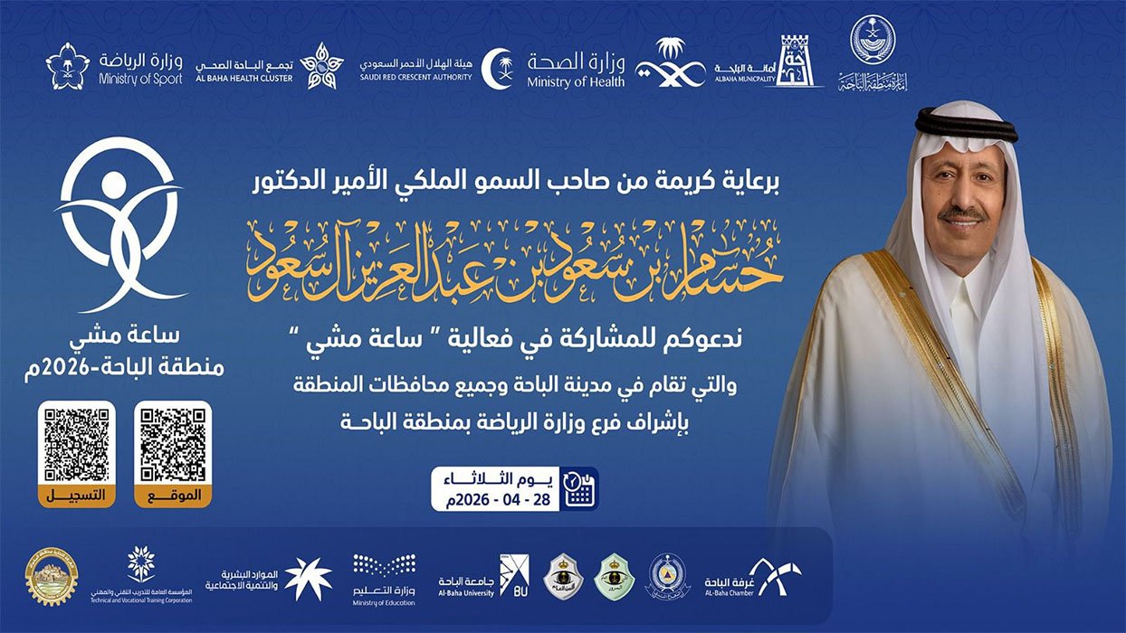 برعاية كريمة من سمو أمير منطقة الباحة.. غدًا انطلاق فعالية "ساعة مشي" في مدينة الباحة ومحافظاتها