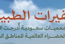 سفيرات الطبيعة… عندما تتحدث الأرض السعودية بلغة الخُضرة والحياة