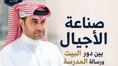 صناعة الأجيال بين دور البيت ورسالة المدرسة