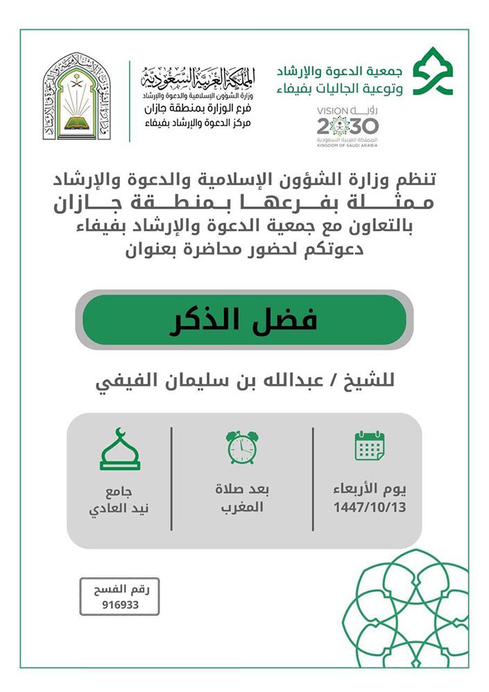 الشؤون الإسلامية بجازان تنفذ سلسلة من المناشط الدعوية بمحافظتي صبيا وفيفاء