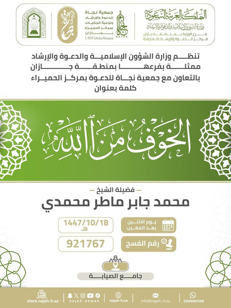 الشؤون الإسلامية في جازان تُنظّم سلسلة من المناشط الدعوية بمحافظات العارضة والعيدابي والدرب