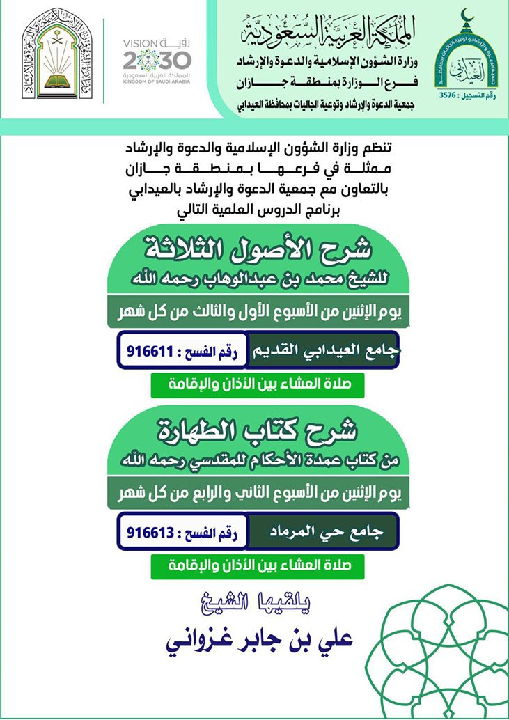 الشؤون الإسلامية في جازان تُنظّم سلسلة من المناشط الدعوية بمحافظات العارضة والعيدابي والدرب