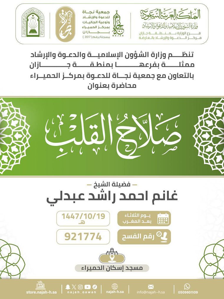 الشؤون الإسلامية في جازان تُنظّم سلسلة من المناشط الدعوية بمحافظات العارضة والعيدابي والدرب