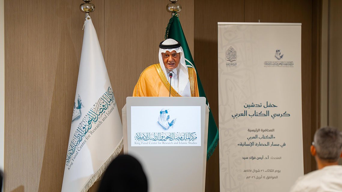 مركز الملك فيصل يدشن "كرسي الكتاب العربي" لتعزيز دراسة تاريخ الكتاب العربي وتطوير حقوله المعرفية