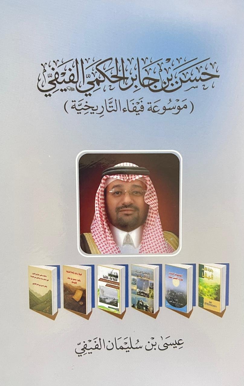 تكريمٌ أدبي يوثّق المسيرة في كتاب «حسن بن جابر الحكمي الفيفي»