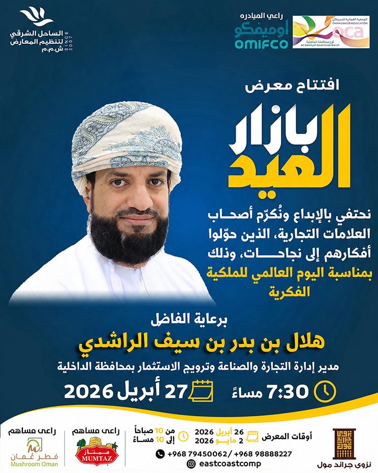 “بازار العيد في نزوى.. منصة واعدة لريادة الأعمال وحراك اقتصادي متجدد”