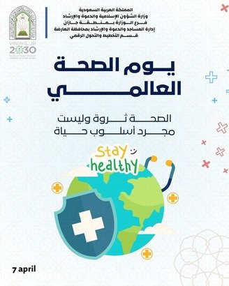 الشؤون الإسلامية في جازان تشارك في اليوم العالمي للصحة العامة 2026م