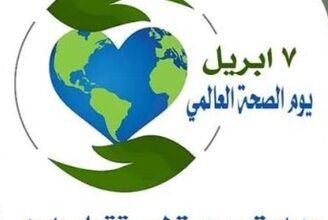 اليوم العالمي للصحة… استثمار الإنسان في أغلى ما يملك