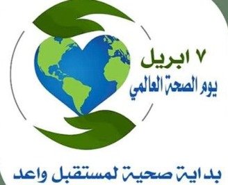 اليوم العالمي للصحة… استثمار الإنسان في أغلى ما يملك